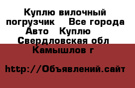 Куплю вилочный погрузчик! - Все города Авто » Куплю   . Свердловская обл.,Камышлов г.